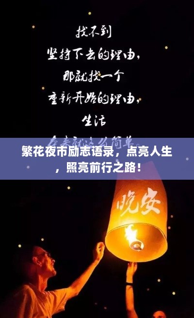 繁花夜市励志语录，点亮人生，照亮前行之路！