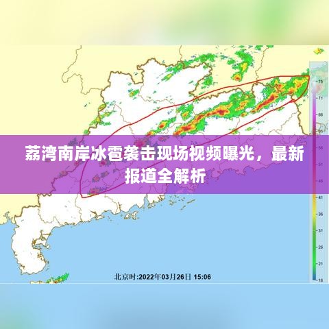 荔湾南岸冰雹袭击现场视频曝光，最新报道全解析