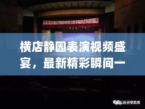 横店静园表演视频盛宴，最新精彩瞬间一网打尽！