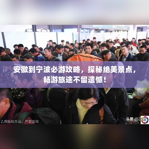 安徽到宁波必游攻略，探秘绝美景点，畅游旅途不留遗憾！