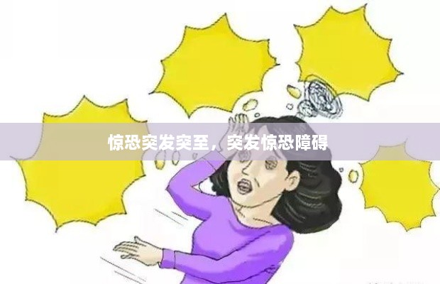 惊恐突发突至，突发惊恐障碍 