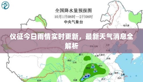 仪征今日雨情实时更新，最新天气消息全解析