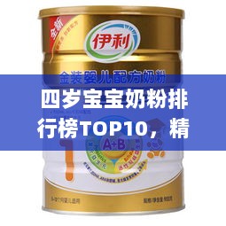 四岁宝宝奶粉排行榜TOP10，精选推荐高品质奶粉