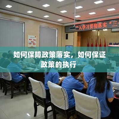 如何保障政策落实，如何保证政策的执行 