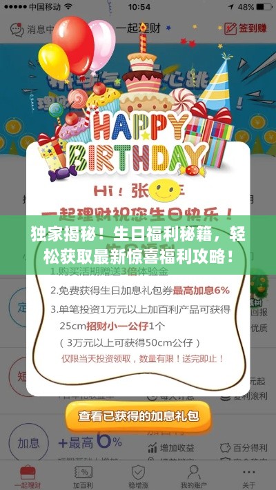 独家揭秘！生日福利秘籍，轻松获取最新惊喜福利攻略！