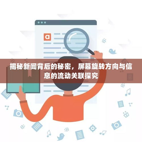 揭秘新闻背后的秘密，屏幕旋转方向与信息的流动关联探究