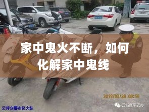 家中鬼火不断，如何化解家中鬼线 