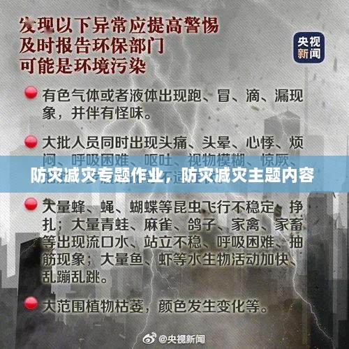 防灾减灾专题作业，防灾减灾主题内容 