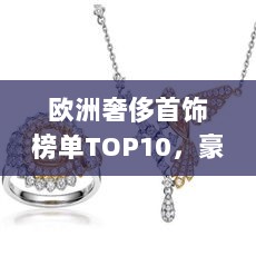 欧洲奢侈首饰榜单TOP10，豪华珠宝闪耀全球！