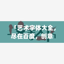 「艺术字体大全，尽在百度，创意无限」