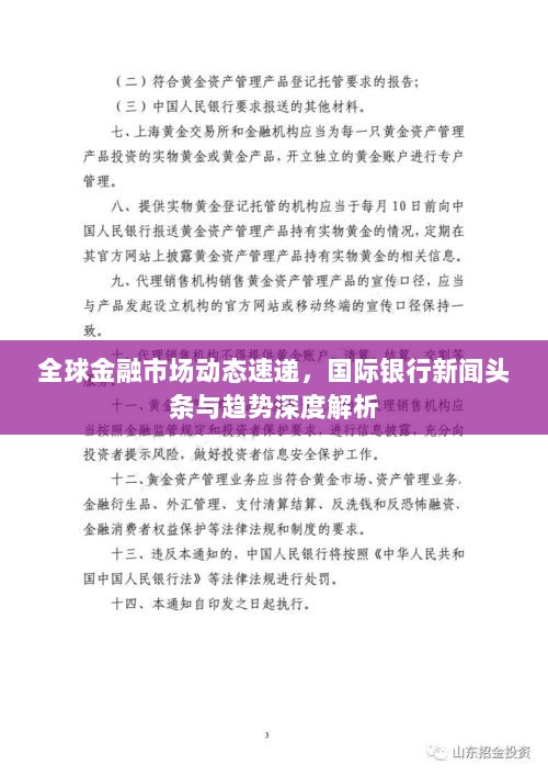 全球金融市场动态速递，国际银行新闻头条与趋势深度解析