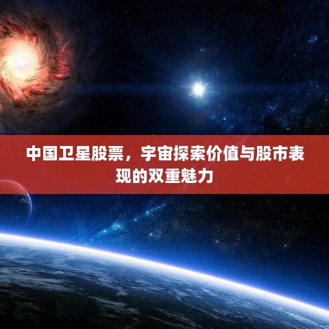 中国卫星股票，宇宙探索价值与股市表现的双重魅力