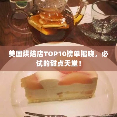 美国烘焙店TOP10榜单揭晓，必试的甜点天堂！