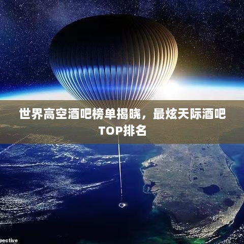 世界高空酒吧榜单揭晓，最炫天际酒吧TOP排名