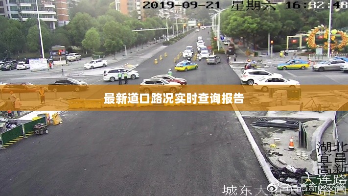 最新道口路况实时查询报告