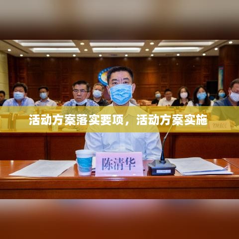 活动方案落实要项，活动方案实施 