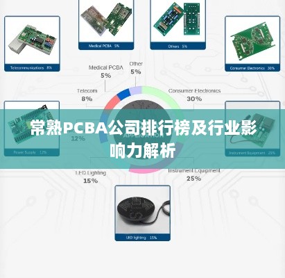 常熟PCBA公司排行榜及行业影响力解析