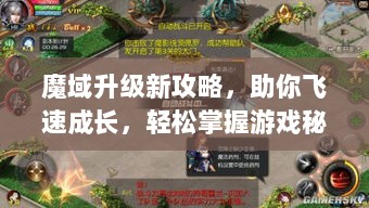 魔域升级新攻略，助你飞速成长，轻松掌握游戏秘籍！