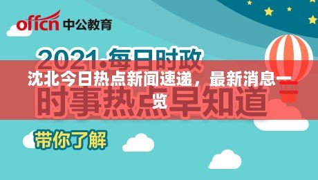 沈北今日热点新闻速递，最新消息一览