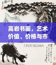 高岩书画，艺术价值、价格与市场表现的完美融合