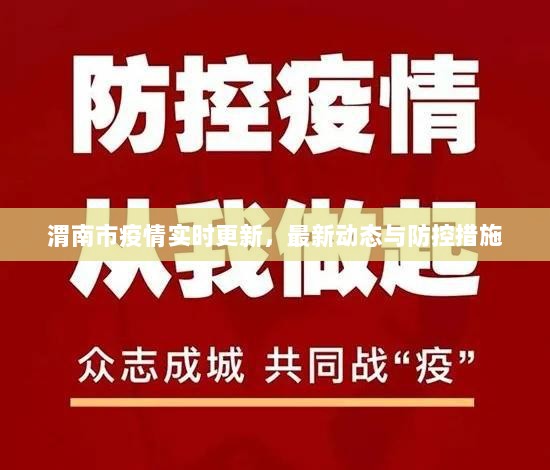 渭南市疫情实时更新，最新动态与防控措施