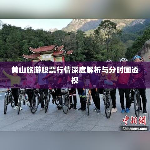 黄山旅游股票行情深度解析与分时图透视