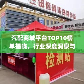 汽配商城平台TOP10榜单揭晓，行业深度洞察与趋势前瞻分析