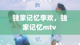 独家记忆李欢，独家记忆mtv 