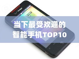 当下最受欢迎的智能手机TOP10榜单揭晓！