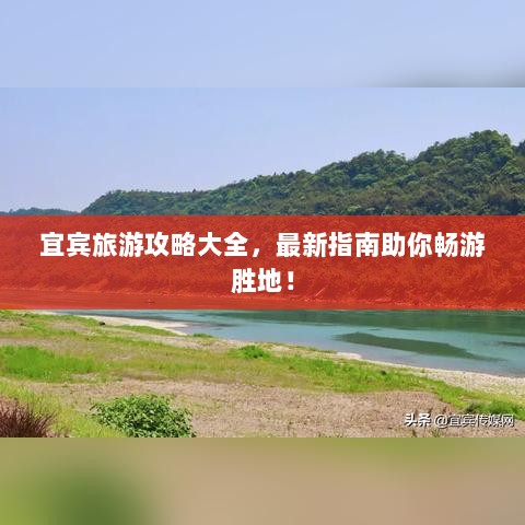 宜宾旅游攻略大全，最新指南助你畅游胜地！