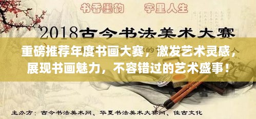 重磅推荐年度书画大赛，激发艺术灵感，展现书画魅力，不容错过的艺术盛事！