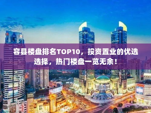 容县楼盘排名TOP10，投资置业的优选选择，热门楼盘一览无余！