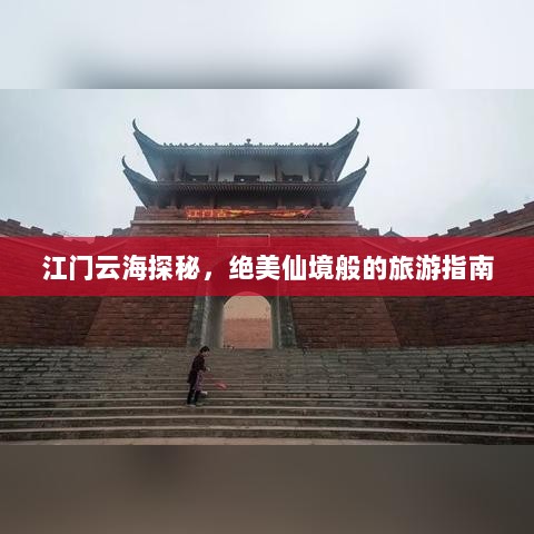 江门云海探秘，绝美仙境般的旅游指南