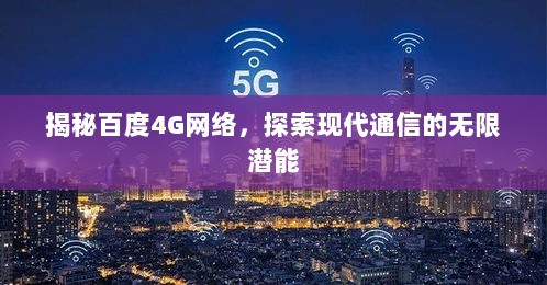 揭秘百度4G网络，探索现代通信的无限潜能