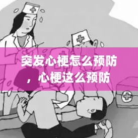 突发心梗怎么预防，心梗这么预防 