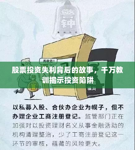 股票投资失利背后的故事，千万教训揭示投资陷阱