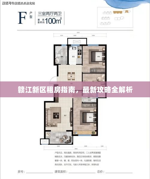 赣江新区租房指南，最新攻略全解析