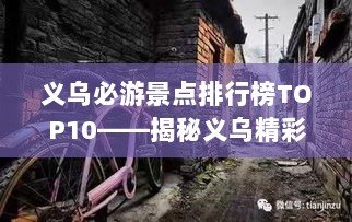 义乌必游景点排行榜TOP10——揭秘义乌精彩之旅