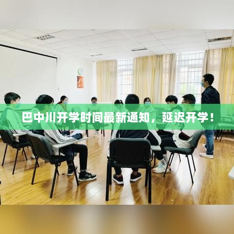 巴中川开学时间最新通知，延迟开学！