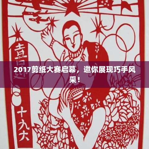 2017剪纸大赛启幕，邀你展现巧手风采！