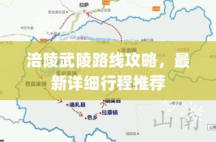 涪陵武陵路线攻略，最新详细行程推荐