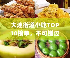 大连街道小吃TOP10榜单，不可错过的美食盛宴！