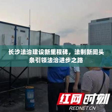 长沙法治建设新里程碑，法制新闻头条引领法治进步之路