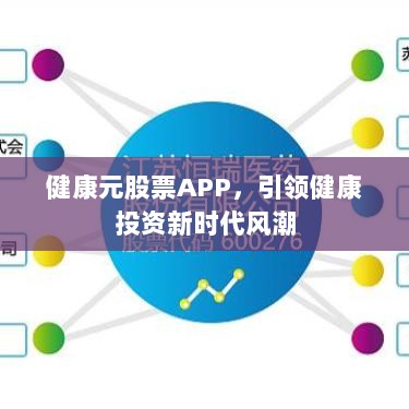 健康元股票APP，引领健康投资新时代风潮