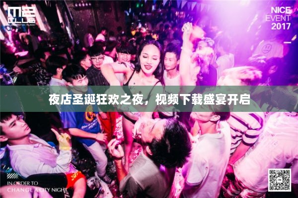 夜店圣诞狂欢之夜，视频下载盛宴开启