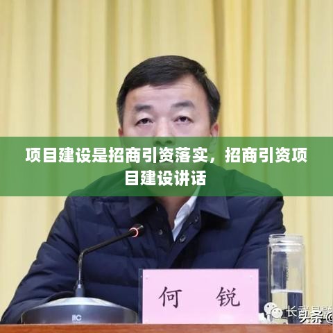 项目建设是招商引资落实，招商引资项目建设讲话 