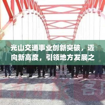 光山交通事业创新突破，迈向新高度，引领地方发展之路