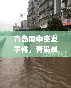 青岛雨中突发事件，青岛暴雨内涝 