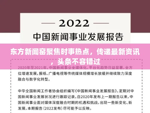 东方新闻窑聚焦时事热点，传递最新资讯，头条不容错过