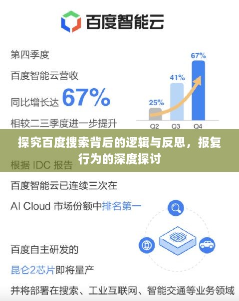 探究百度搜索背后的逻辑与反思，报复行为的深度探讨